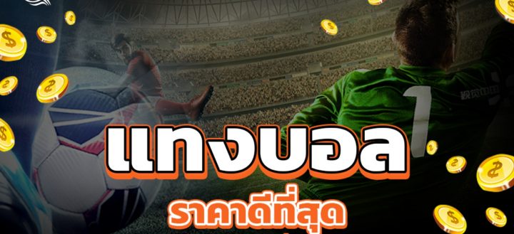 พนันเริ่มแค่10บาทจากUFABET