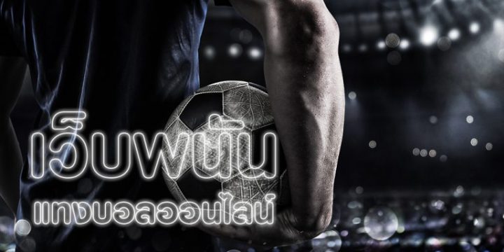 เว็บแทงบอลวอลเล็ท