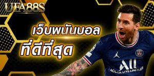 แทงบอลออนไลน์88