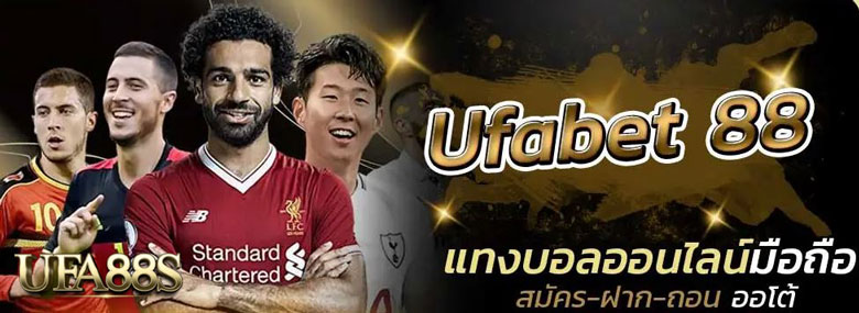 แทงบอลออนไลน์88