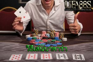 วิธีเล่นบาคาร่า