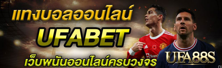 แทงบอลผ่านเว็บตรง
