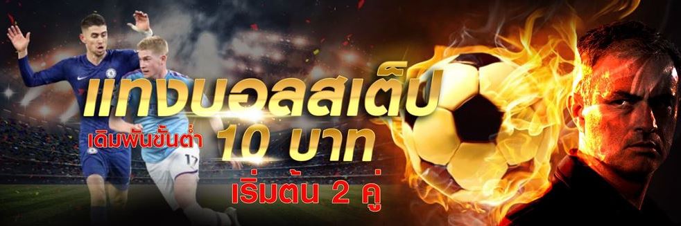 แทงบอลสเต็ปออนไลน์