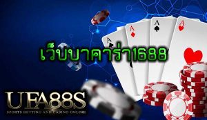 บาคาร่า1688