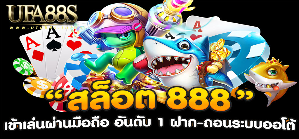 สล็อต888