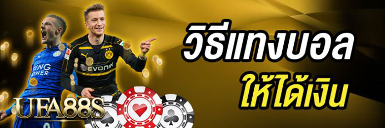 พนันบอลได้เงินจริง
