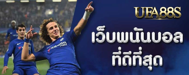 เว็บพนันบอลที่ดี